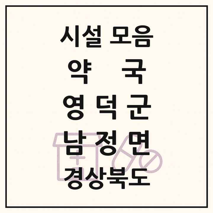 경상북도 영덕군 남정면 약국 목록